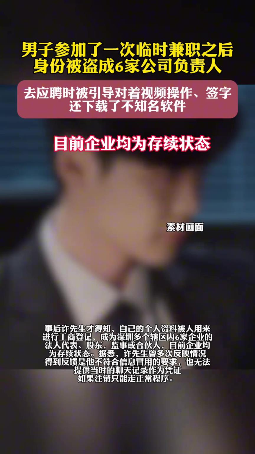 男子兼职身份被盗成6家公司负责人