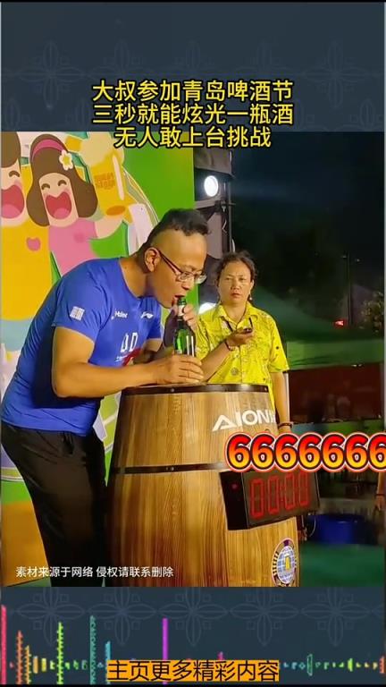 大叔现身青岛啤酒节，三秒炫光一瓶酒无人挑战