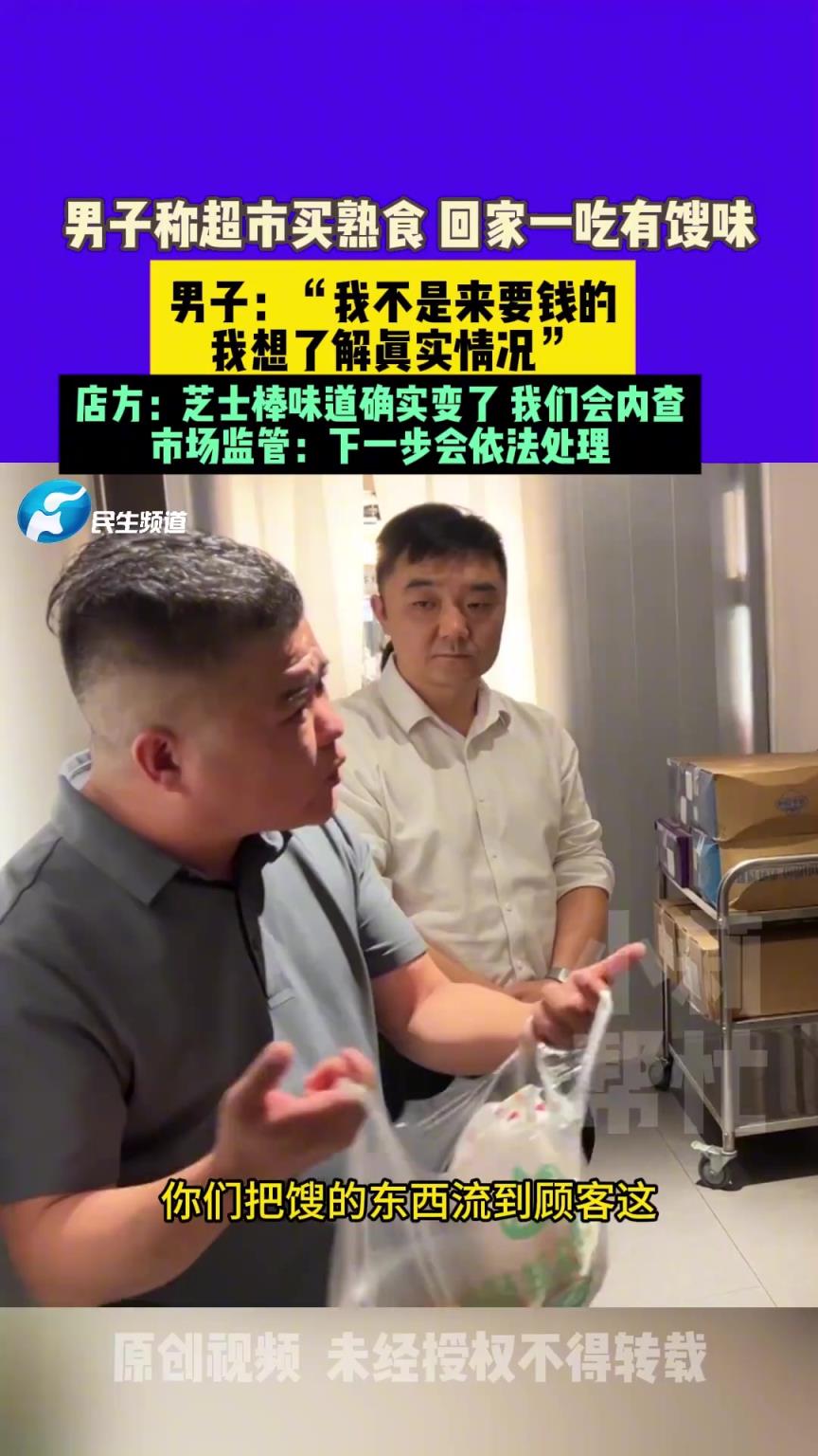 男子称在超市买熟食， 回家一吃有馊味。