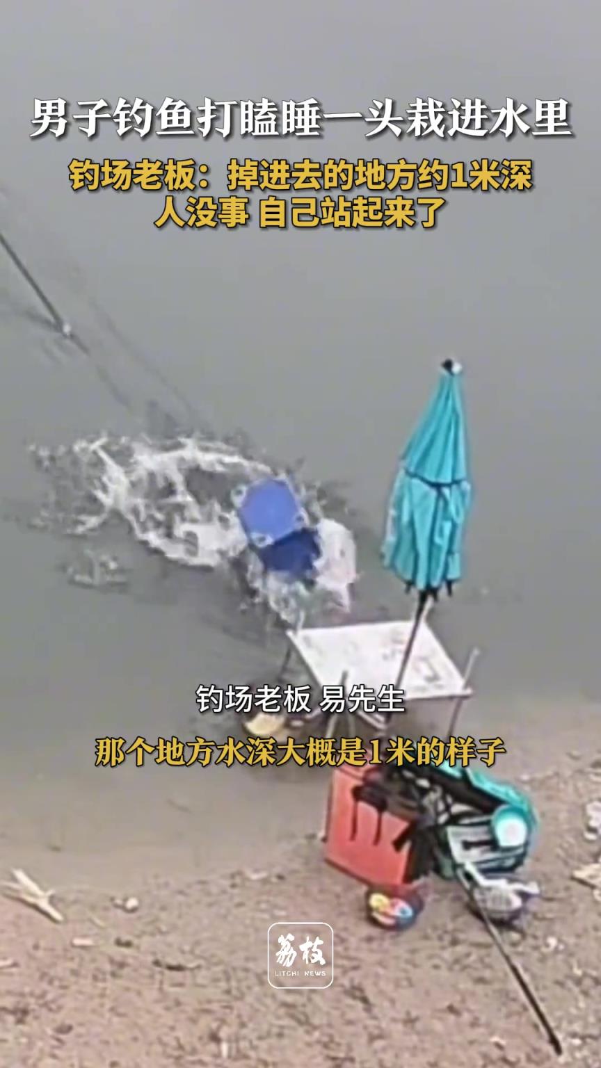 男子钓鱼打瞌睡一头栽进水里