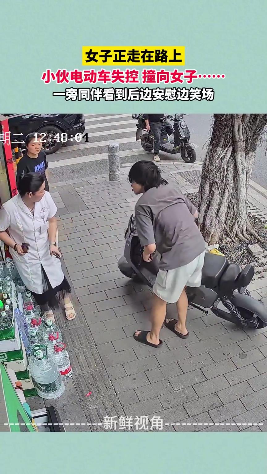 女子正走在路上 小伙电动车失控撞向女子 同伴看到后边安慰边笑场