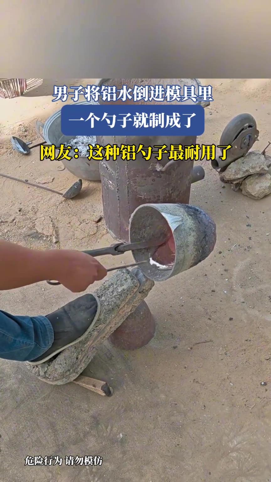 男子将铝水倒进模具里，一个勺子就制成了