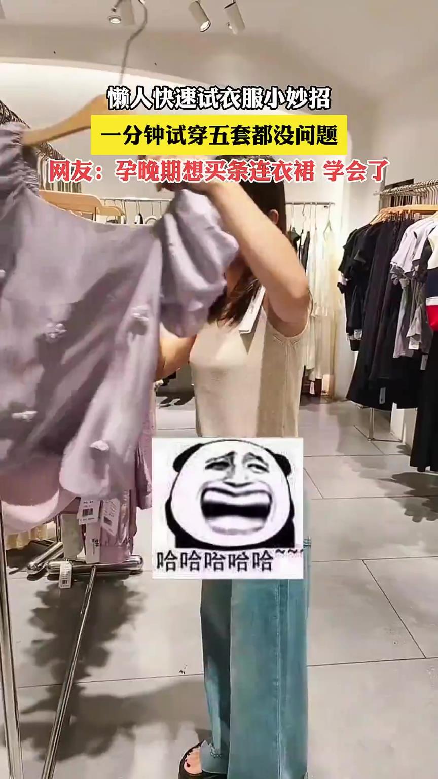 懒人快速试衣服小妙招，一分钟试穿五套都没问题