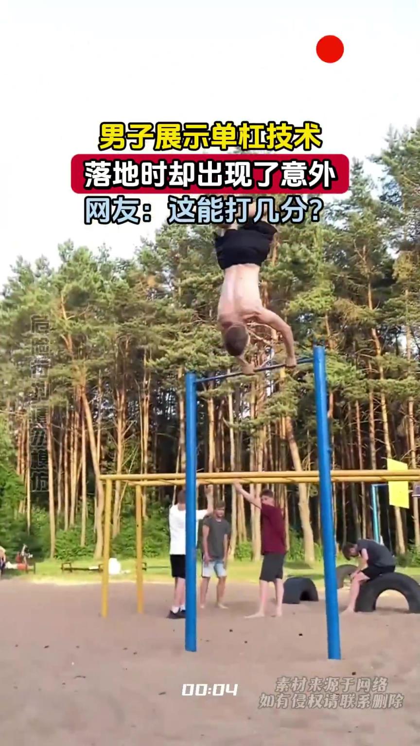 男子展示单杠技术，落地时却出现了意外，网友：这能打几分？