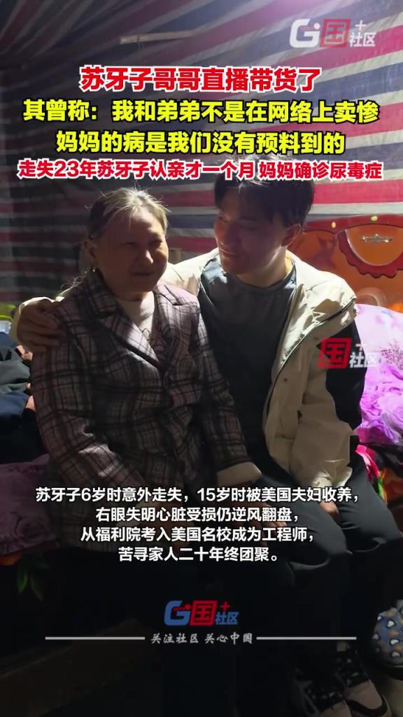 蘇牙子哥哥直播帶貨了，其曾稱：我和弟弟不是在網(wǎng)絡(luò)上賣慘