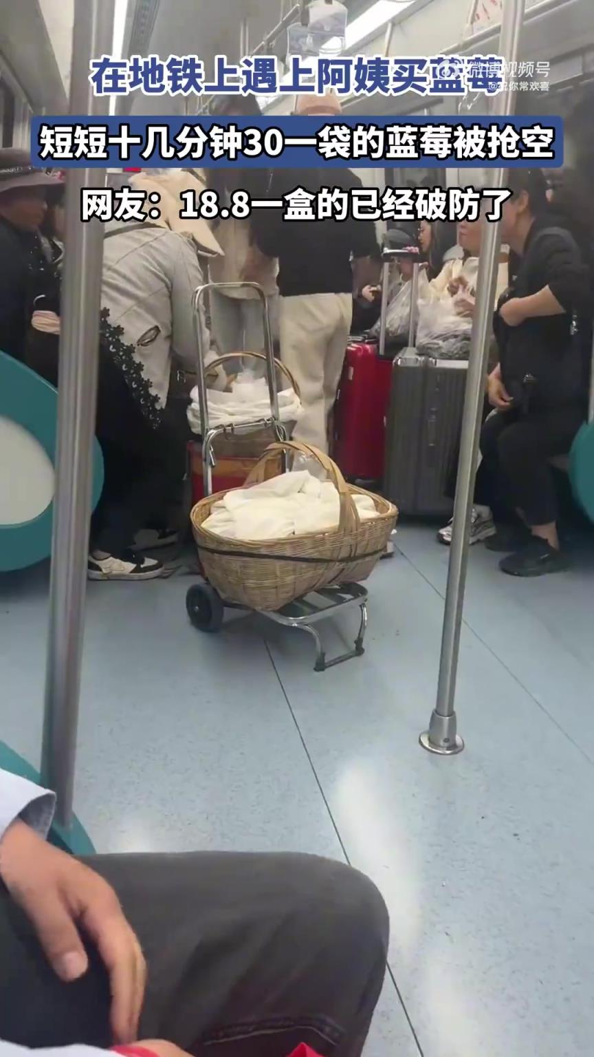 地铁上阿姨卖蓝莓，30元一袋十几分钟被抢空