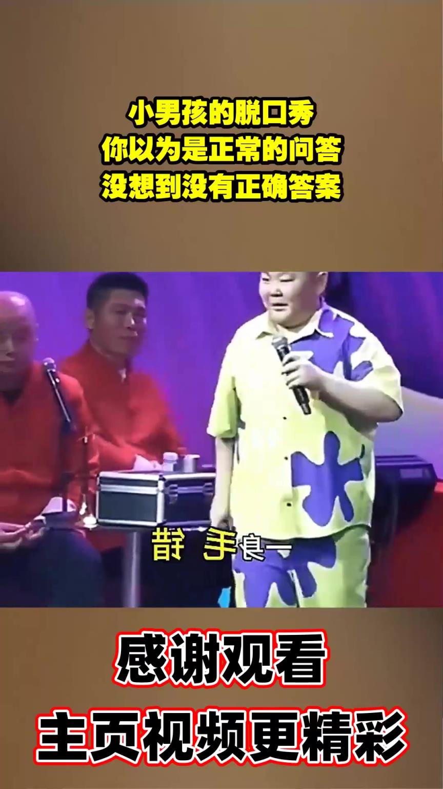 小男孩的脱口秀，你以为是正常的问答，没想到没有正确答案！
