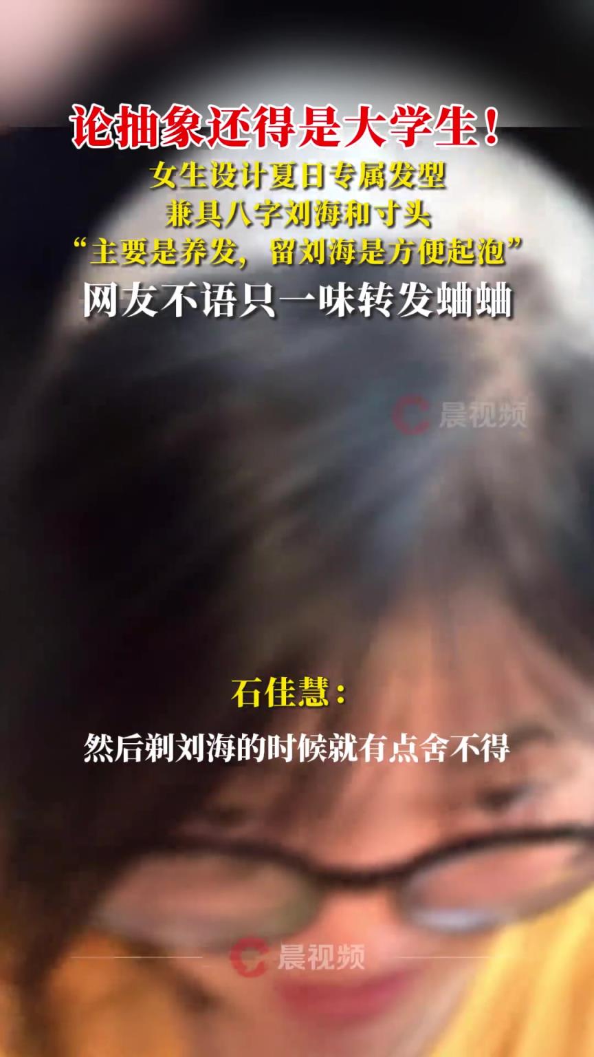 女生设计夏日专属发型，兼具八字刘海和光头