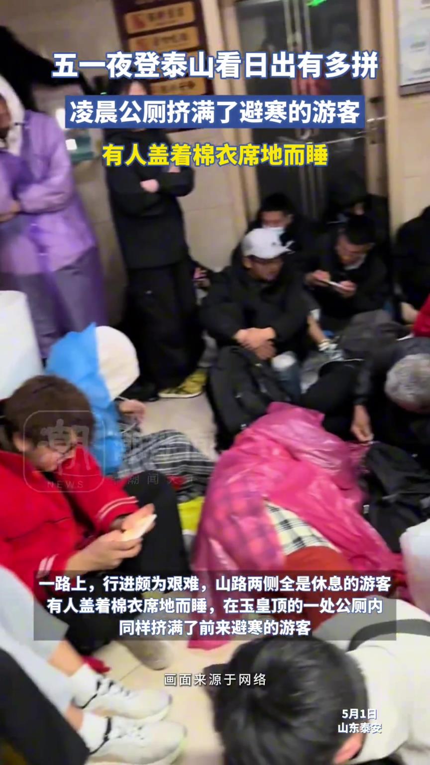 五一假期，游客夜登泰山看日出有多拼