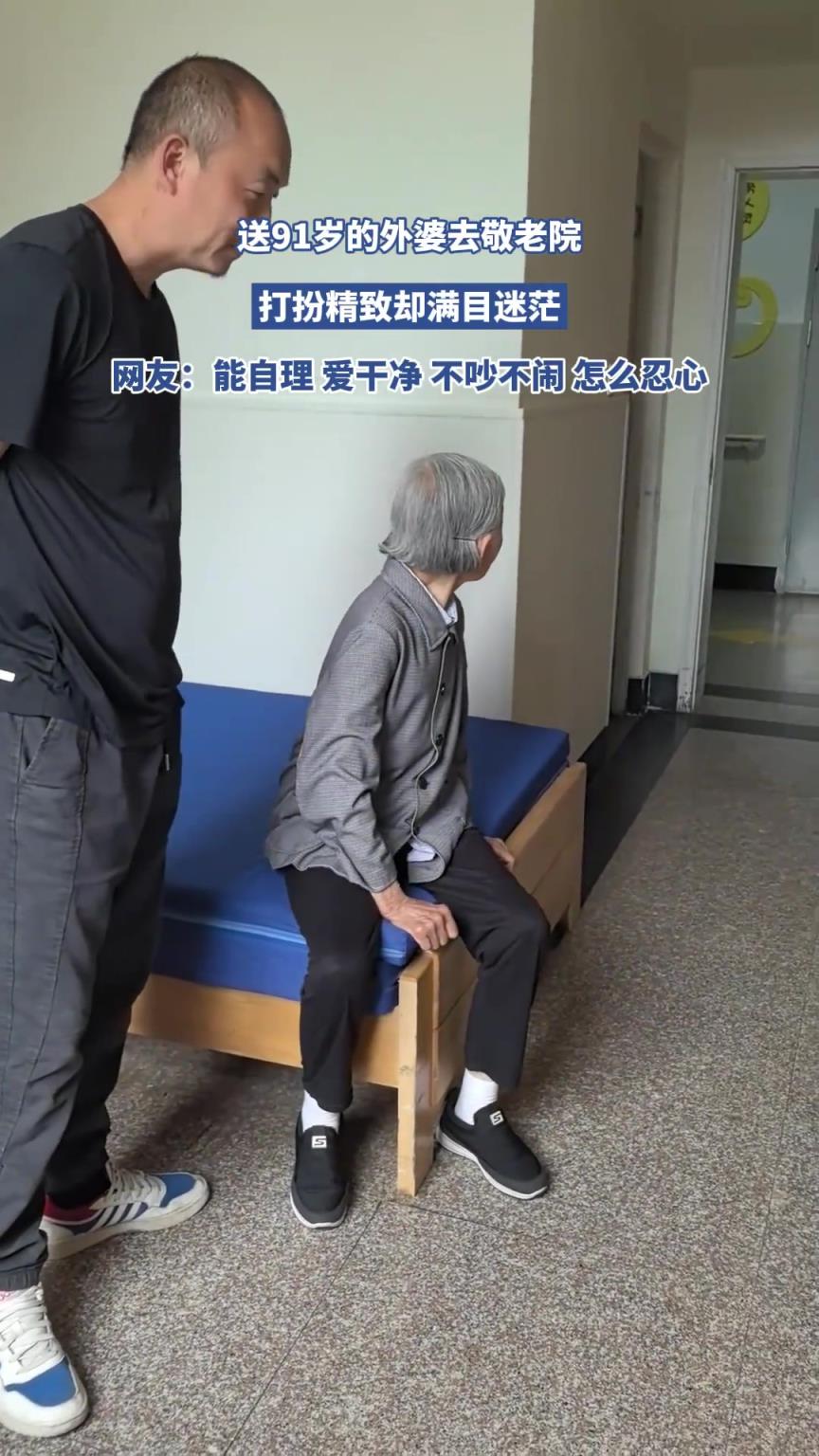 送91歲的外婆去敬老院，打扮精致卻滿目迷茫