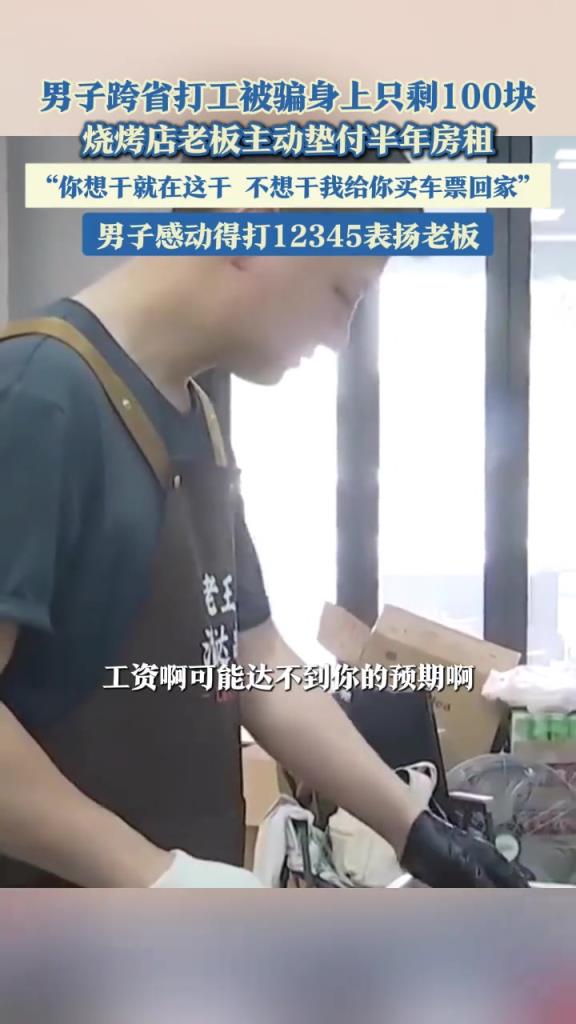 男子跨省打工被骗身上只剩100块，烧烤店老板主动垫付半年房租
