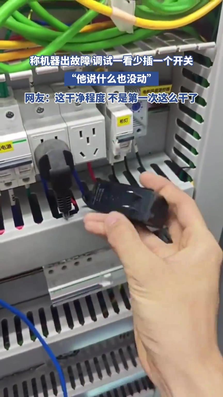 稱機(jī)器出故障 調(diào)試一看少插一個(gè)開(kāi)關(guān)，“他說(shuō)什么也沒(méi)動(dòng)”