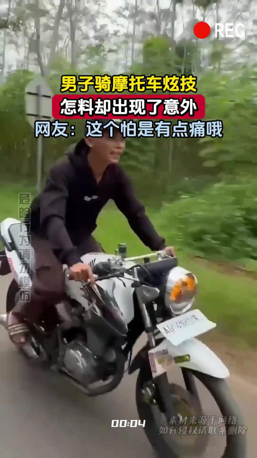 男子骑摩托车炫技，怎料却出现了意外，网友：这个怕是有点痛哦