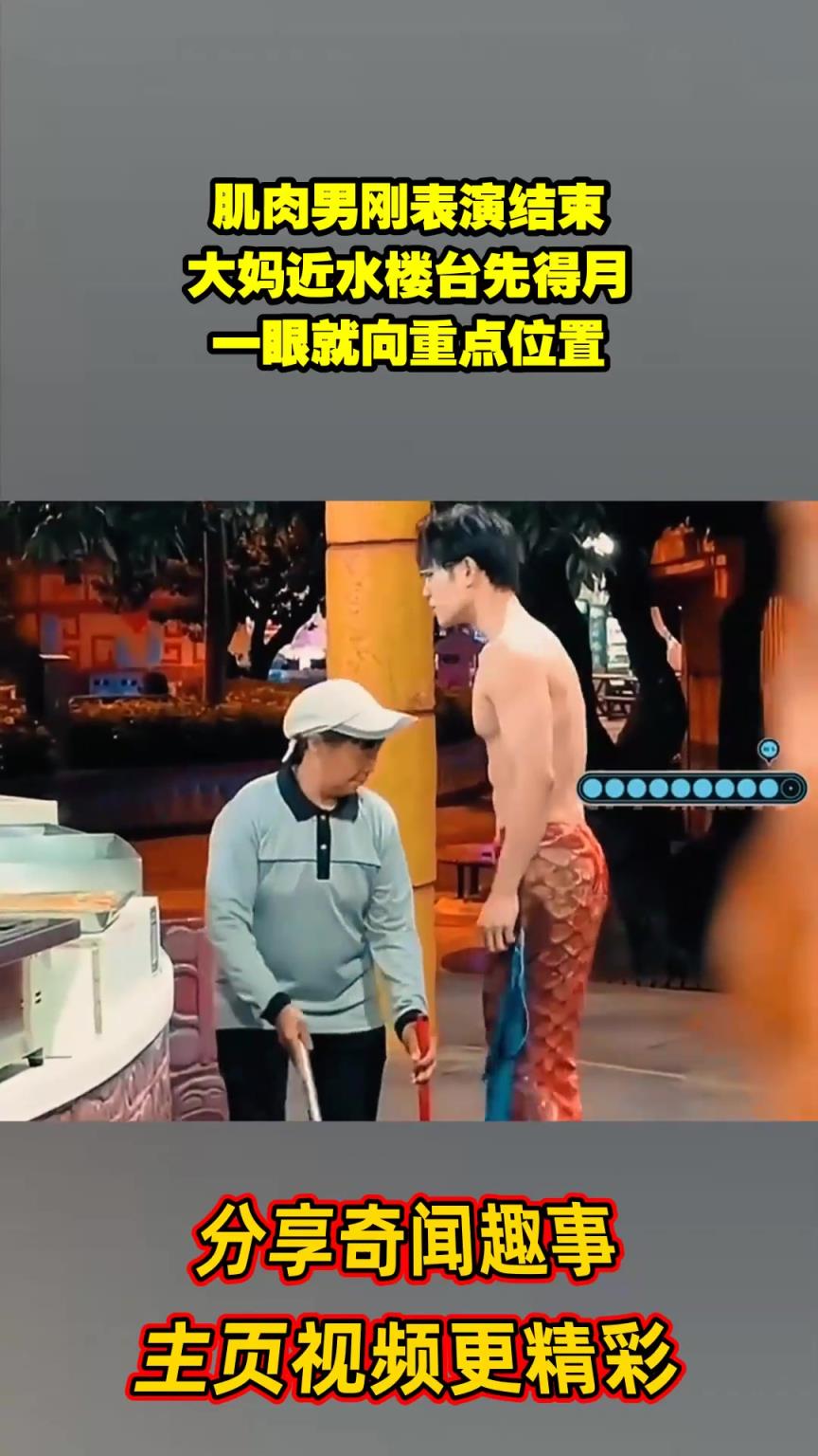 肌肉男刚表演结束，大妈近水楼台先得月，一眼就向重点位置！