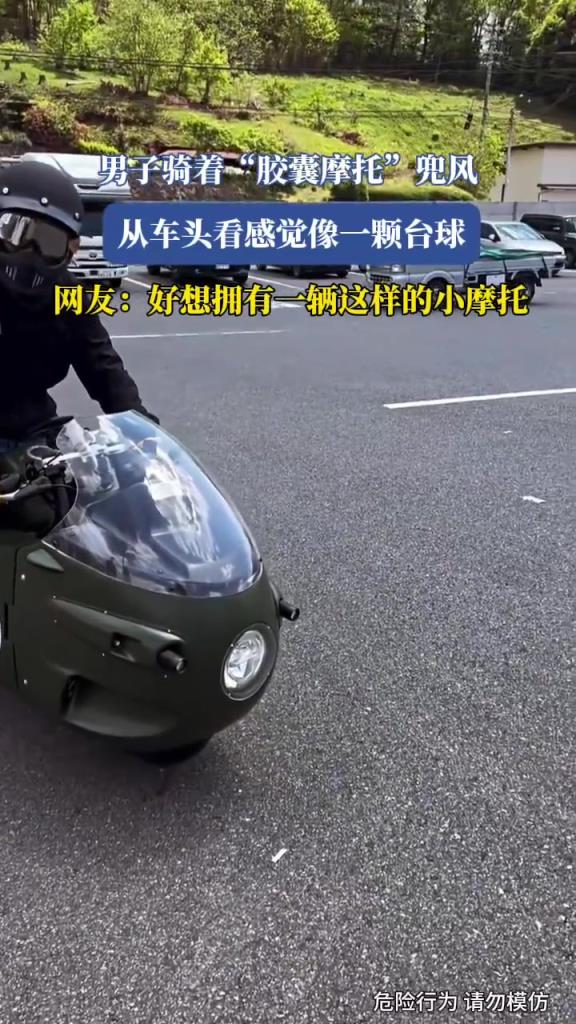男子骑着“胶囊摩托”兜风，从车头看感觉像一颗台球