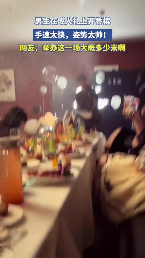 男生在成人礼上开香槟 手速太快 姿势太帅