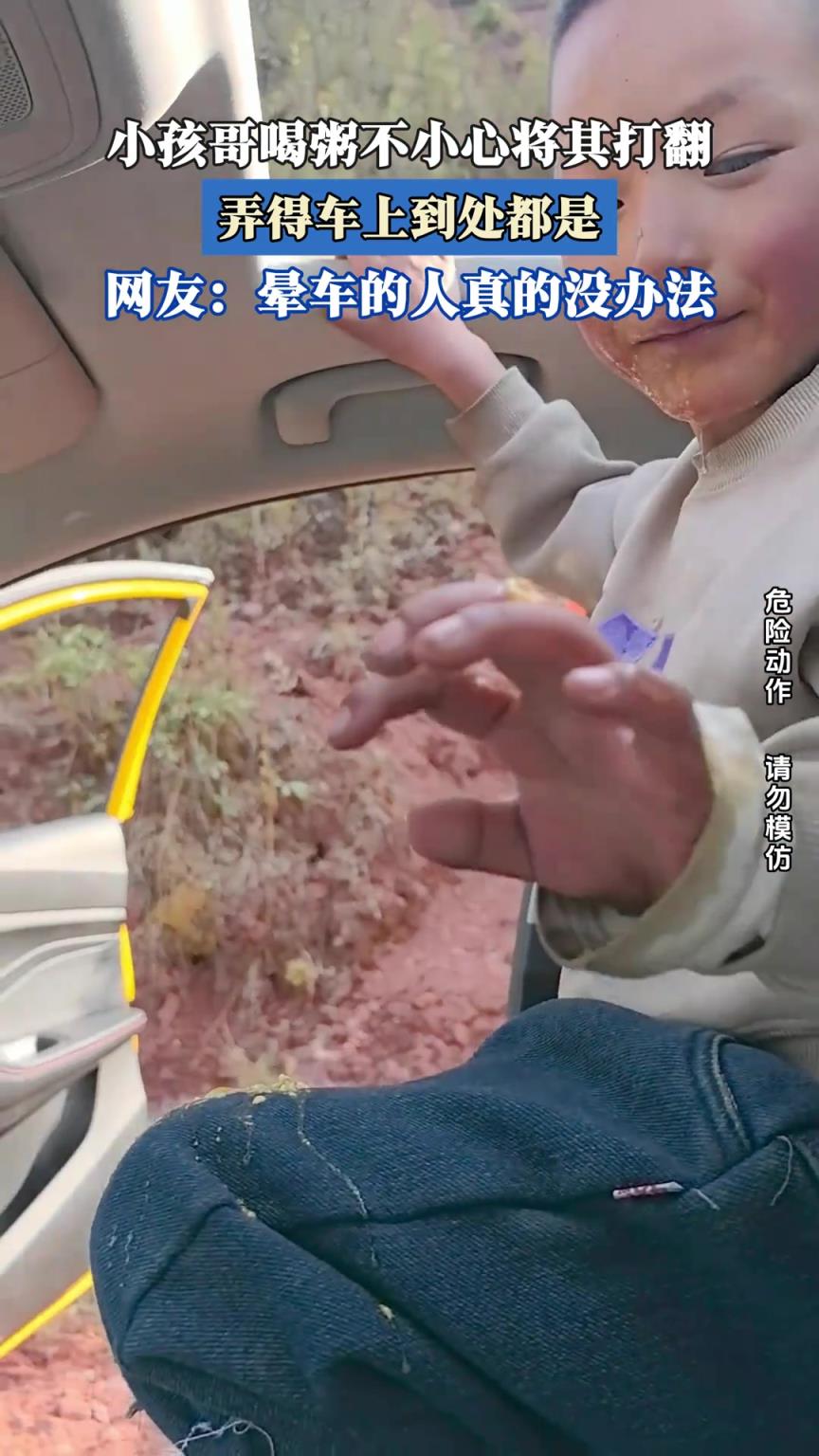 小孩哥喝粥不小心将其打翻，弄得车上到处都是