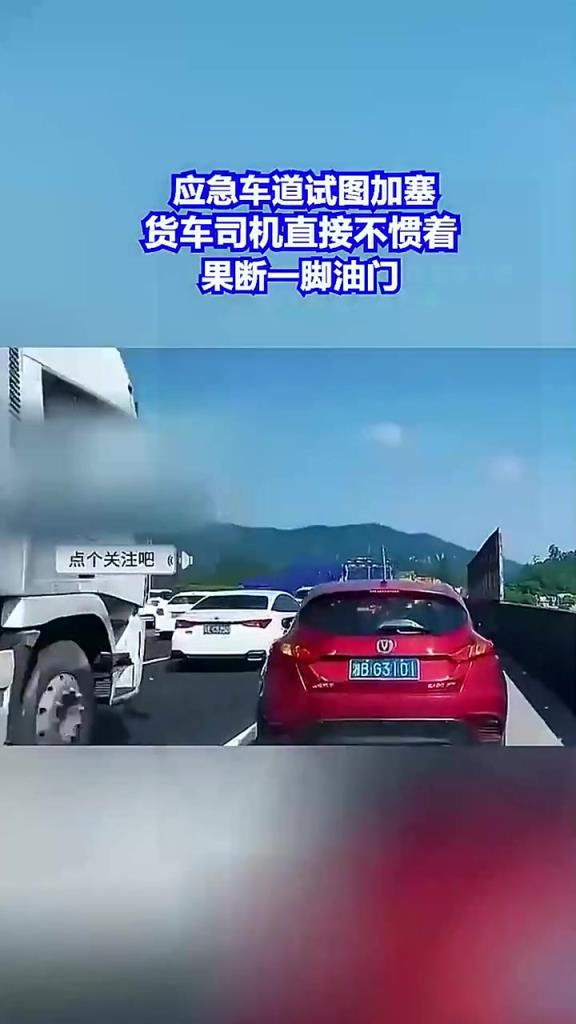 应急车道试图加塞,货车司机直接不惯着,果断一脚油门!!