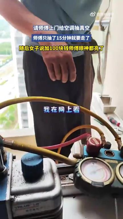请师傅上门给空调抽真空，师傅只抽15分钟就准备离开