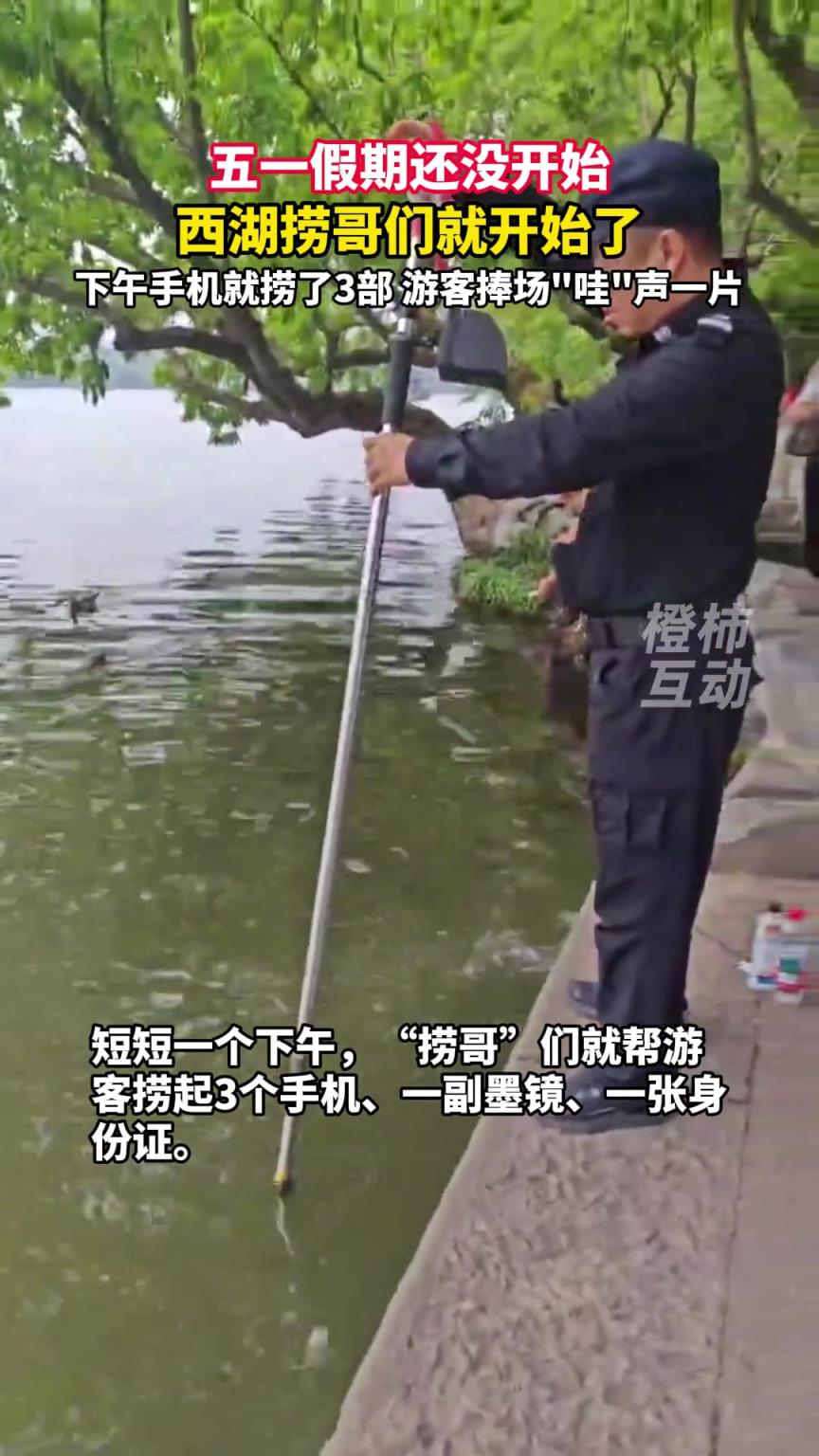 五一假期西湖捞哥们已经开始了！手机就捞了3部