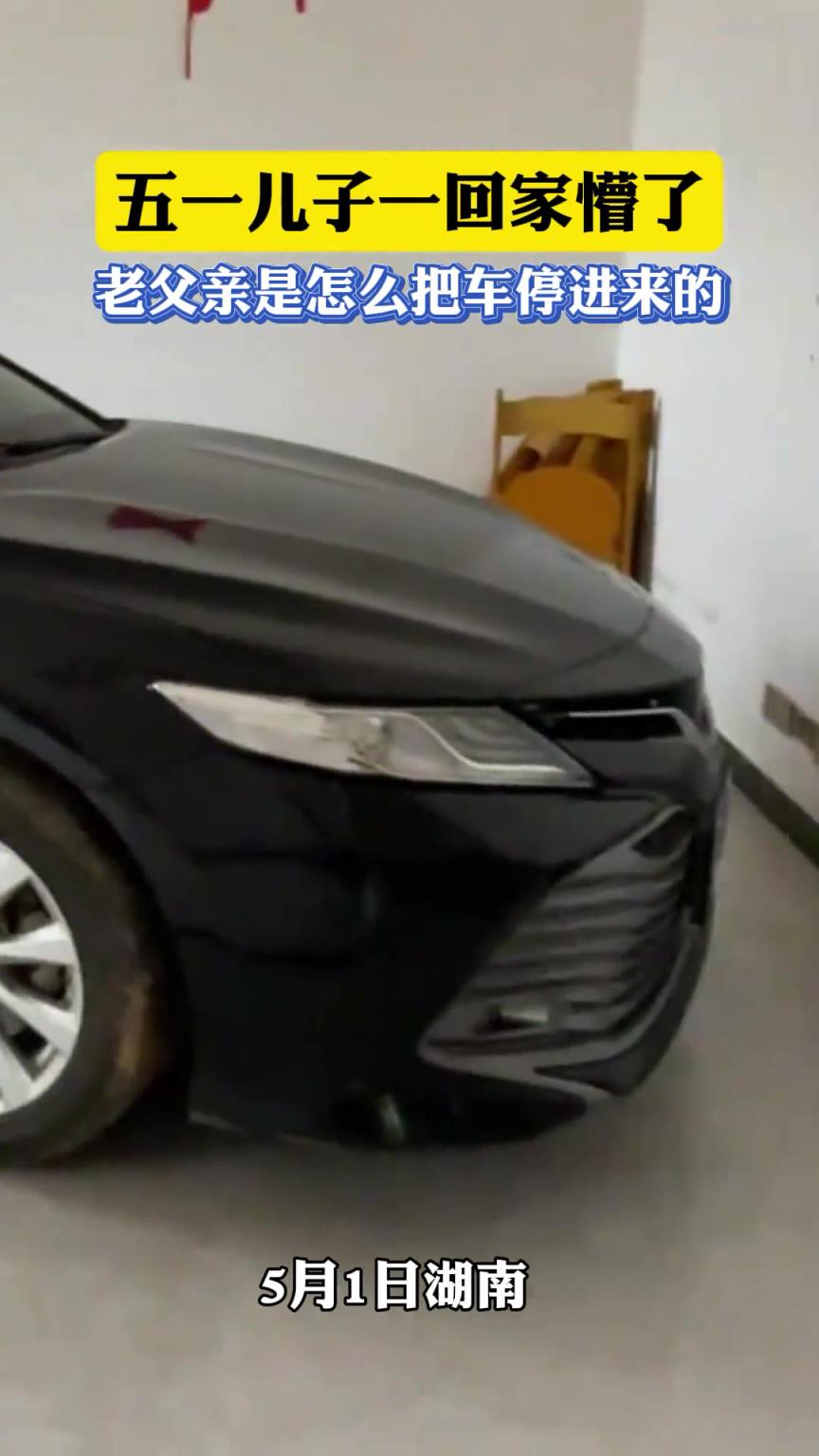 五一兒子一回家懵了，老父親是怎么把車停進(jìn)來的