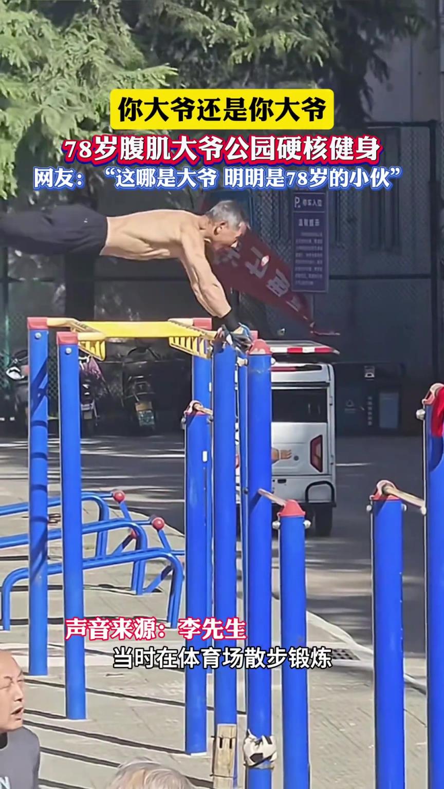 网友：“这哪是大爷明明是78岁的小伙”。