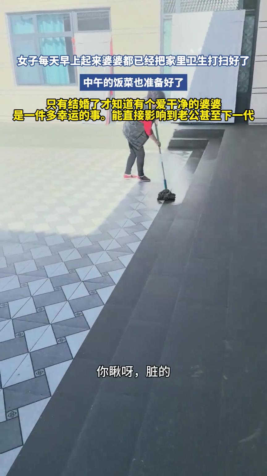 女子每天早上起來婆婆都已經(jīng)把家里衛(wèi)生打掃好了！