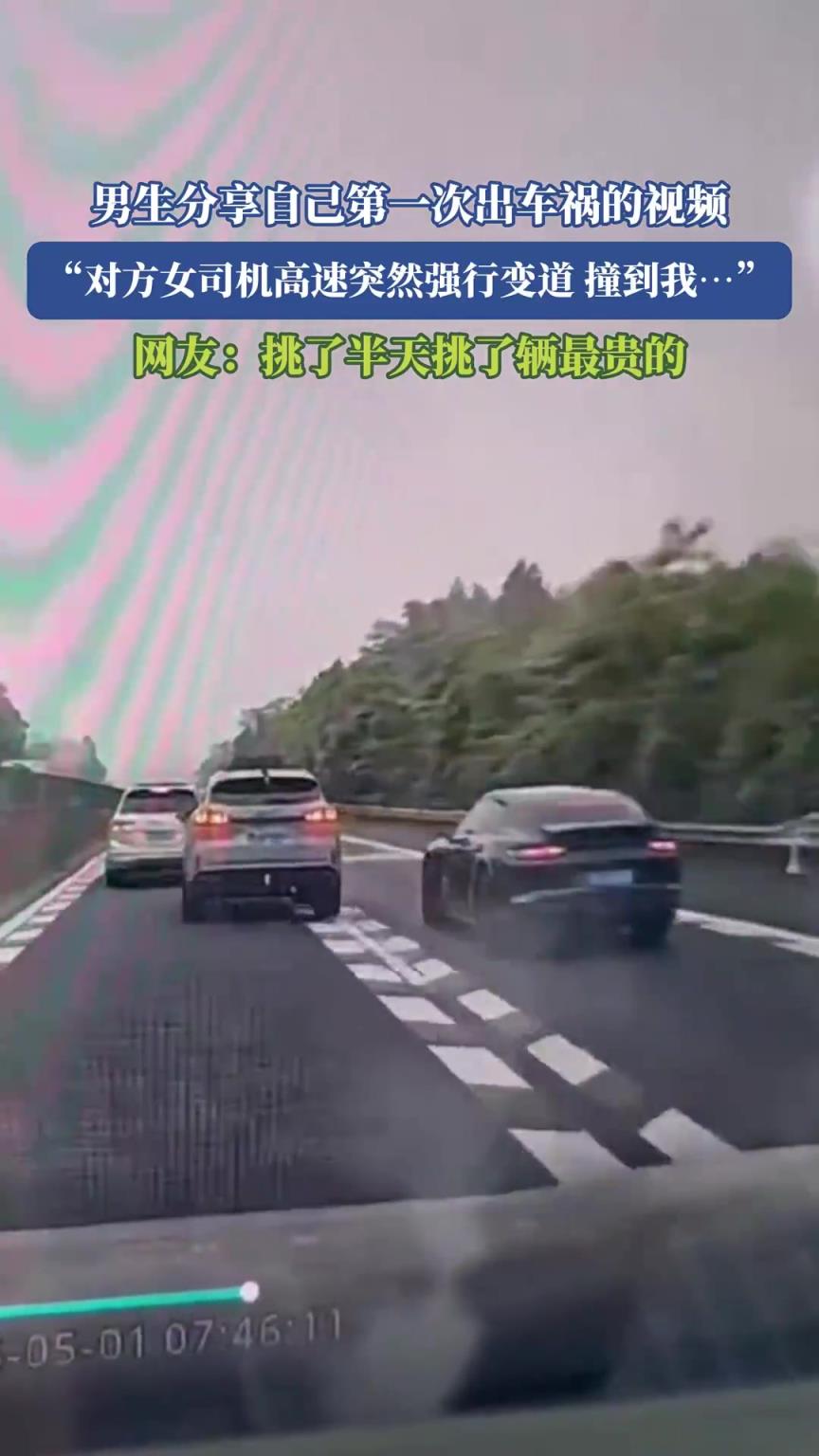“对方女司机高速突然强行变道”！