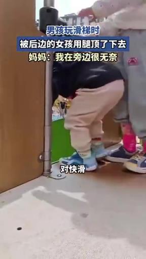 男孩玩滑梯时，被后边的女孩用腿顶了下去