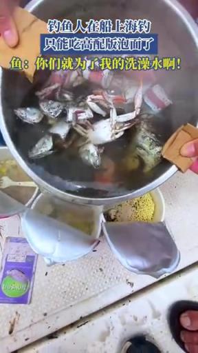 海钓者吃高配泡面引鱼 “吐槽”！