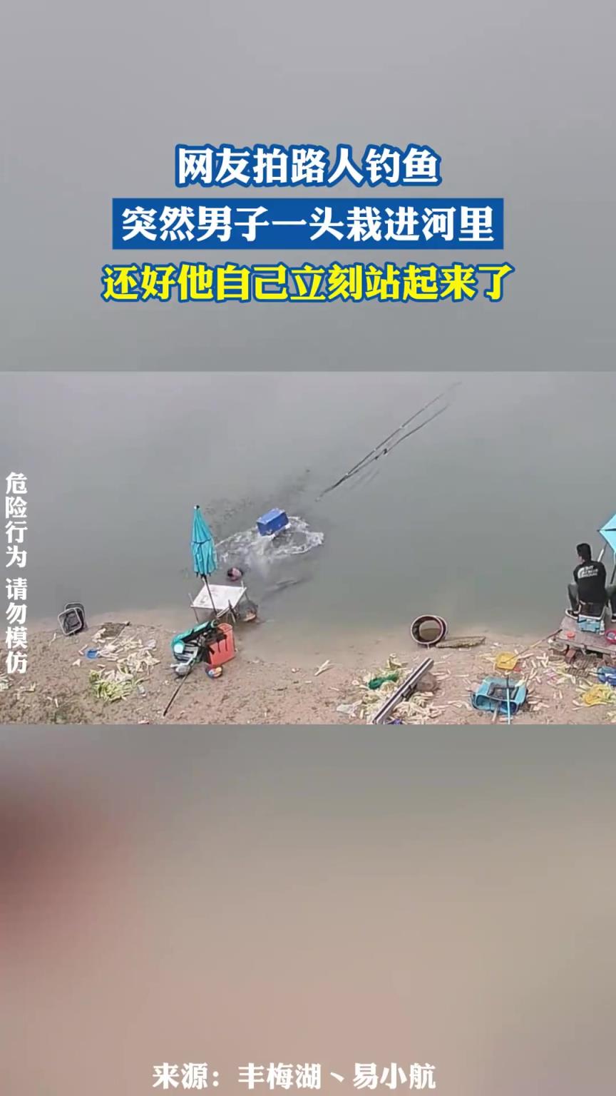 网友拍路人钓鱼，突然男子一头栽进河里，还好他自己立刻站起来了