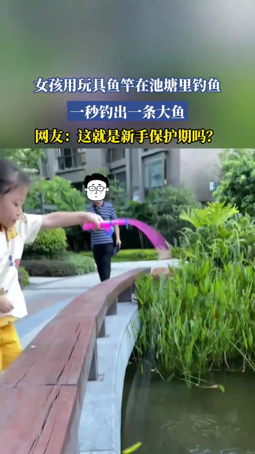 女孩用玩具鱼竿在池塘里钓鱼，一秒钓出一条大鱼