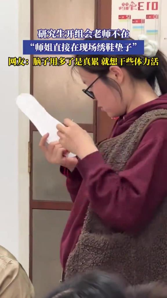 研究生开组会老师不在 师姐直接在现场绣鞋垫子