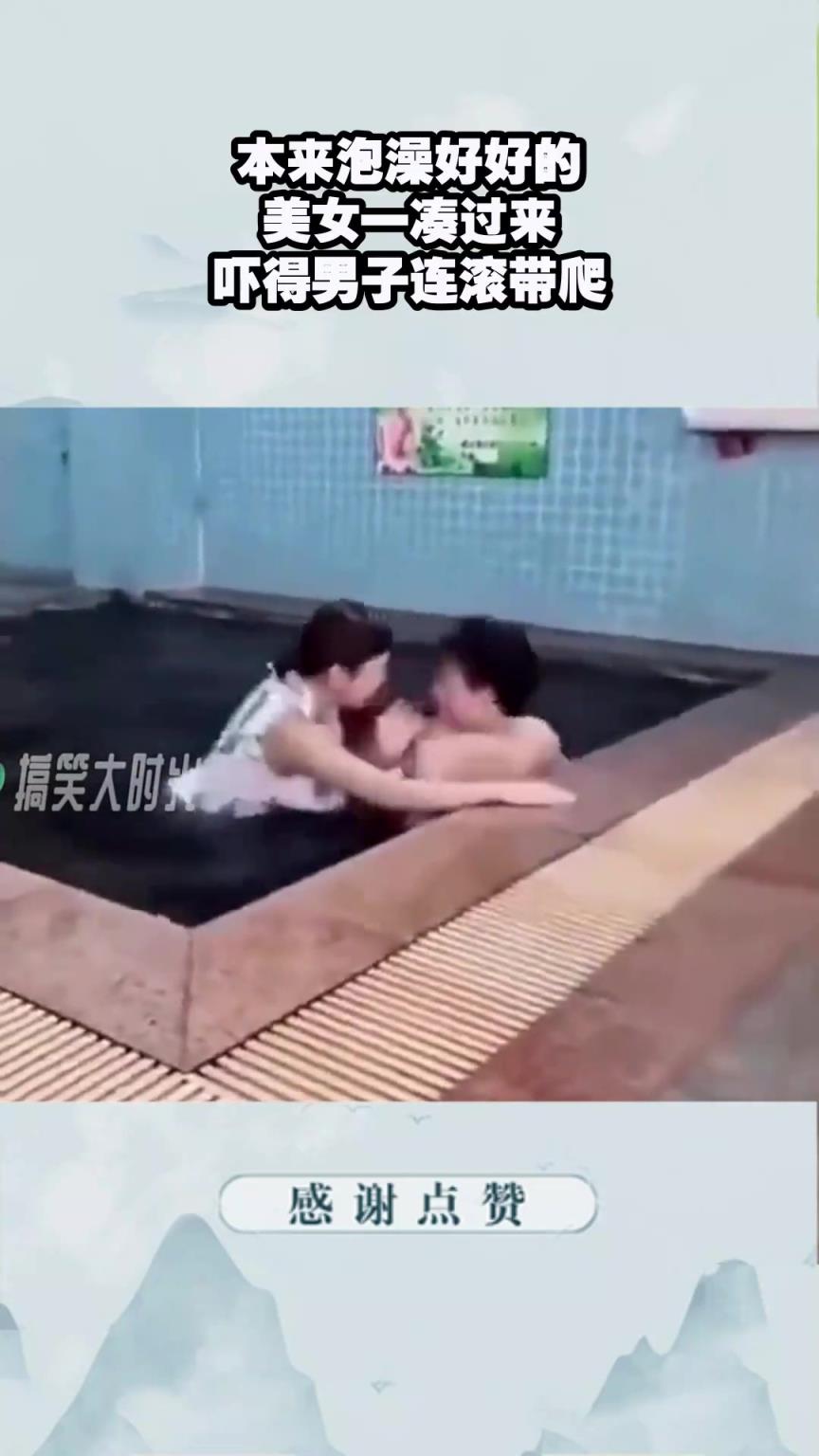你干嘛？本來好好泡澡 美女突然湊過來 嚇得小伙連滾帶爬！
