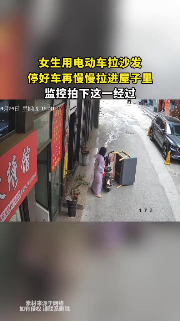 女生用電動車拉沙發(fā)，停好車再慢慢拉進屋子里，監(jiān)控拍下這一經(jīng)過