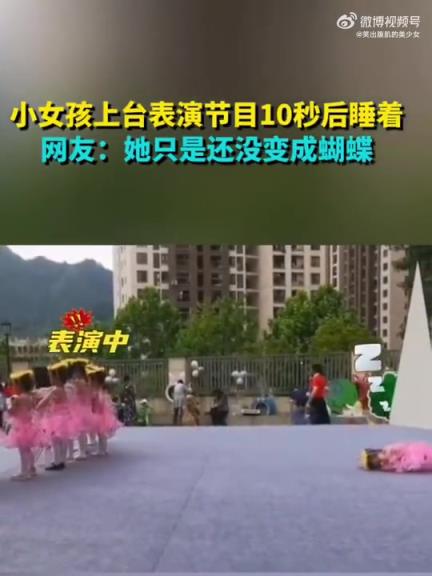 小女孩上台表演10秒后入睡 网友调侃未变“蝴蝶”