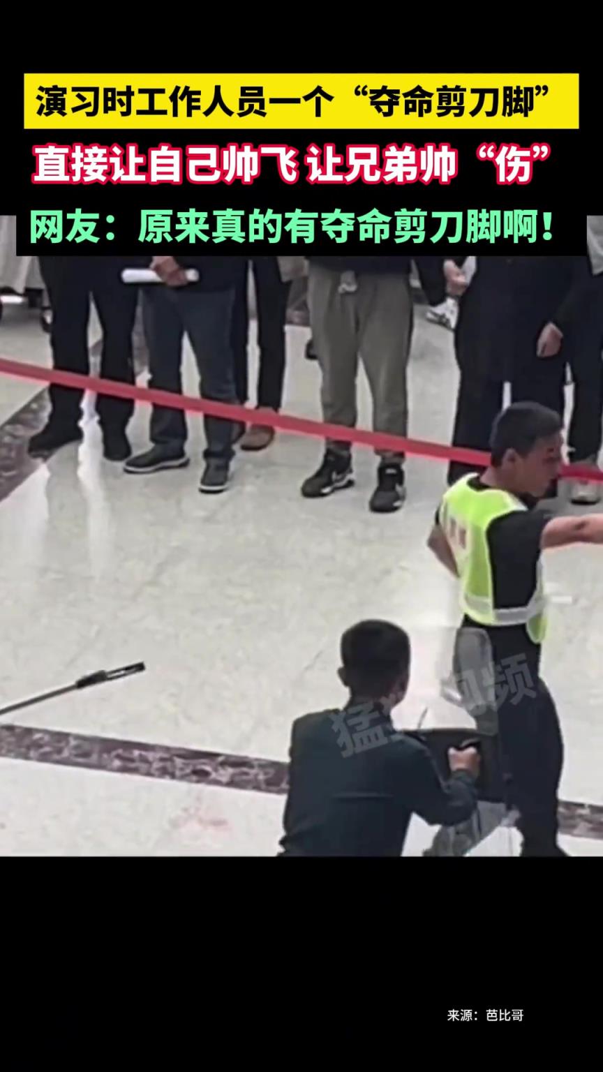 演习时工作人员一个“夺命剪刀脚”，直接让自己帅飞