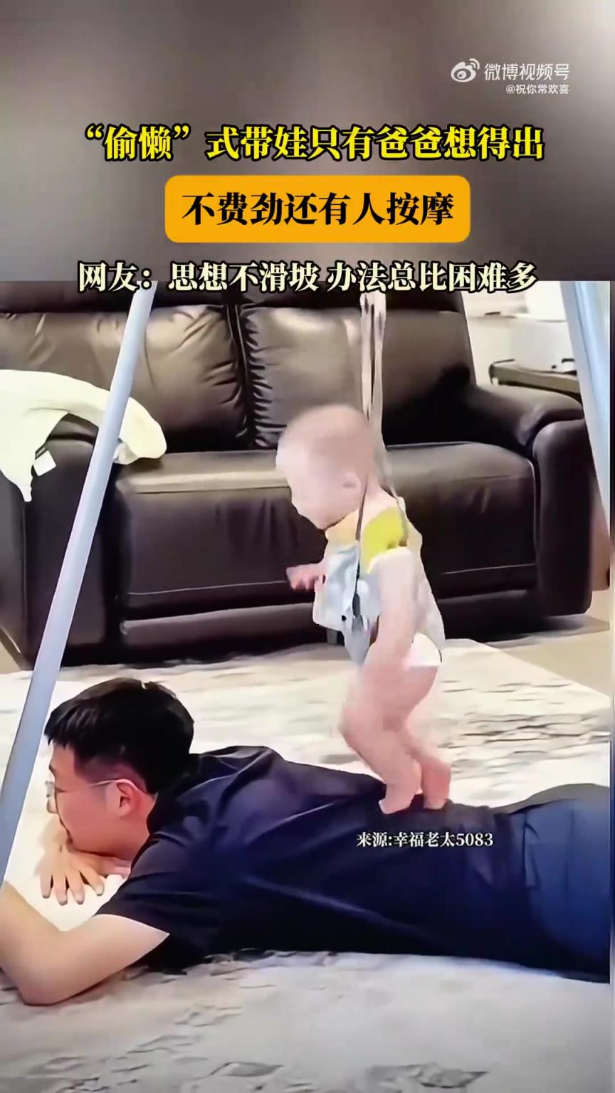 爸爸“偷懒”带娃新招：不费劲还能享受按摩
