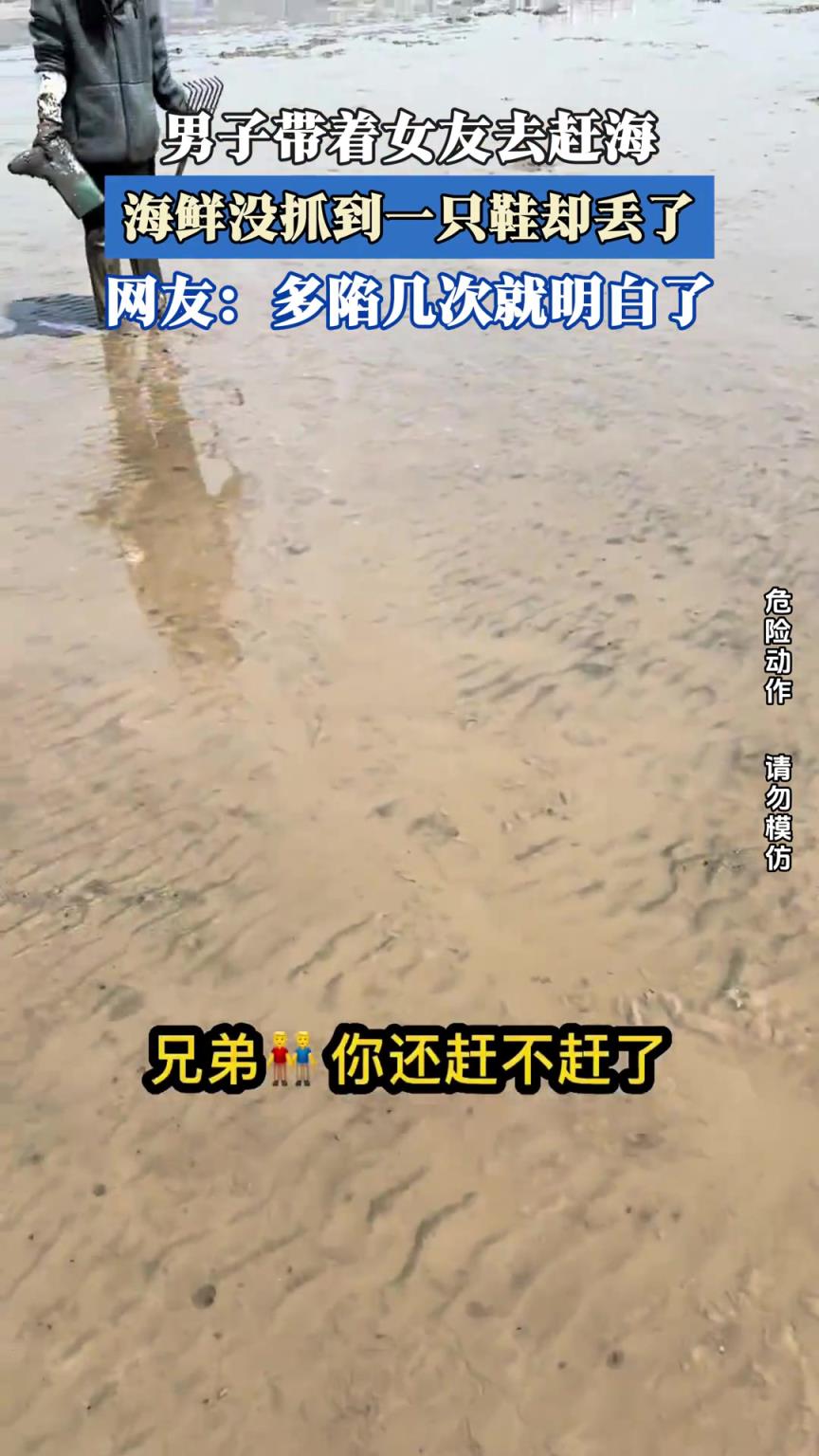 男子带着女友去赶海，海鲜没抓到一只鞋却丢了
