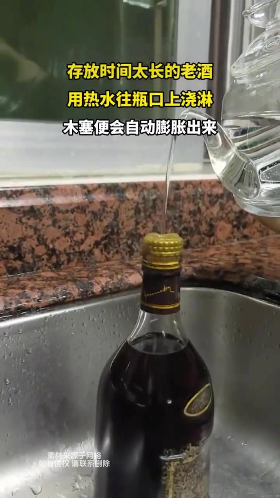 存放时间太长的老酒，用热水往瓶口上浇淋