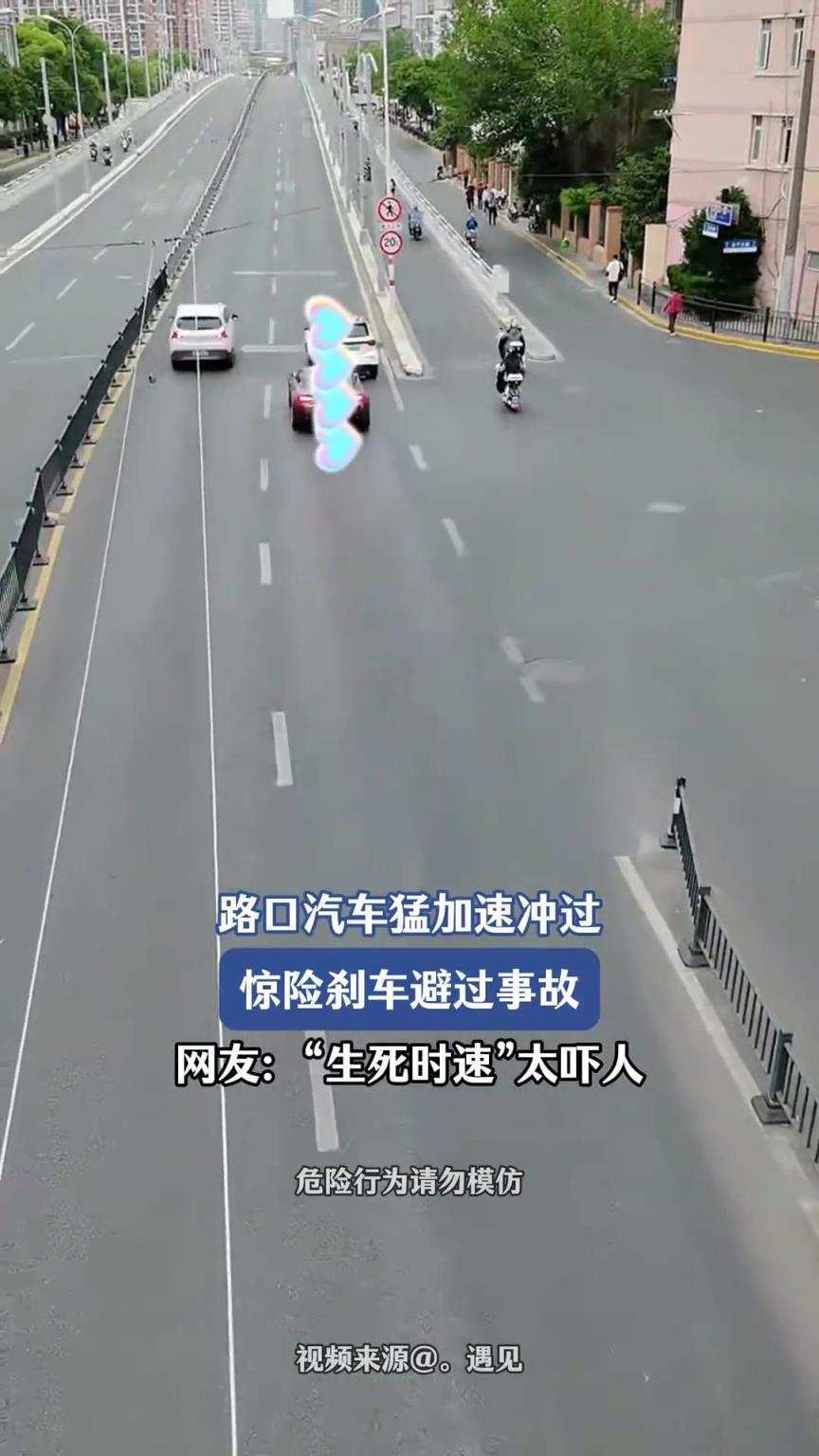 路口汽车猛加速冲过，惊险刹车避过事故，网友：“生死时速”吓人
