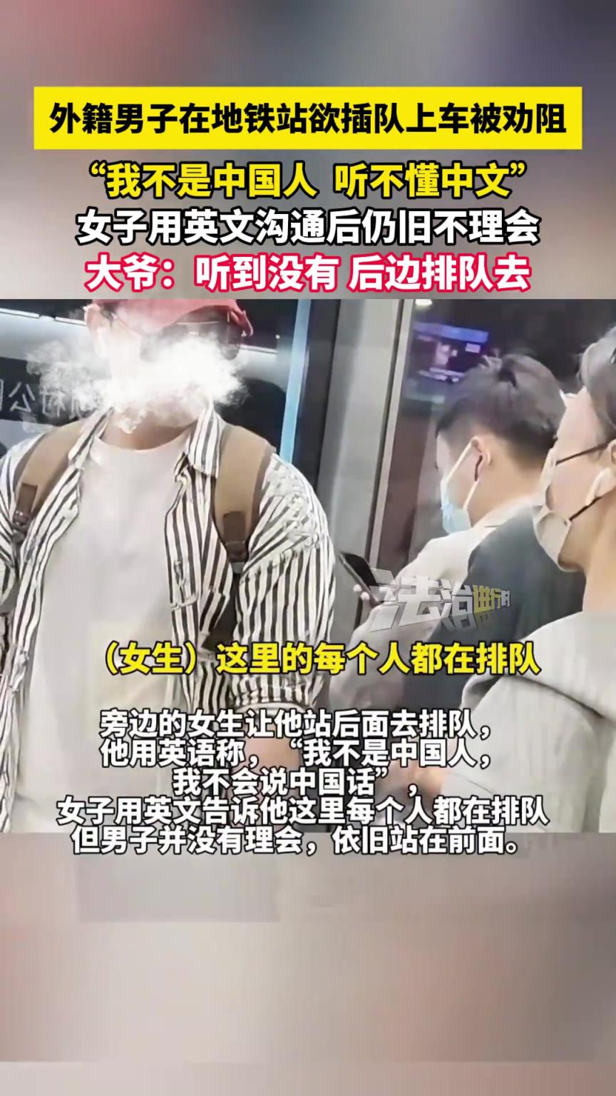 男子在地铁站欲插队上车被劝阻，“我不是中国人 听不懂中文”