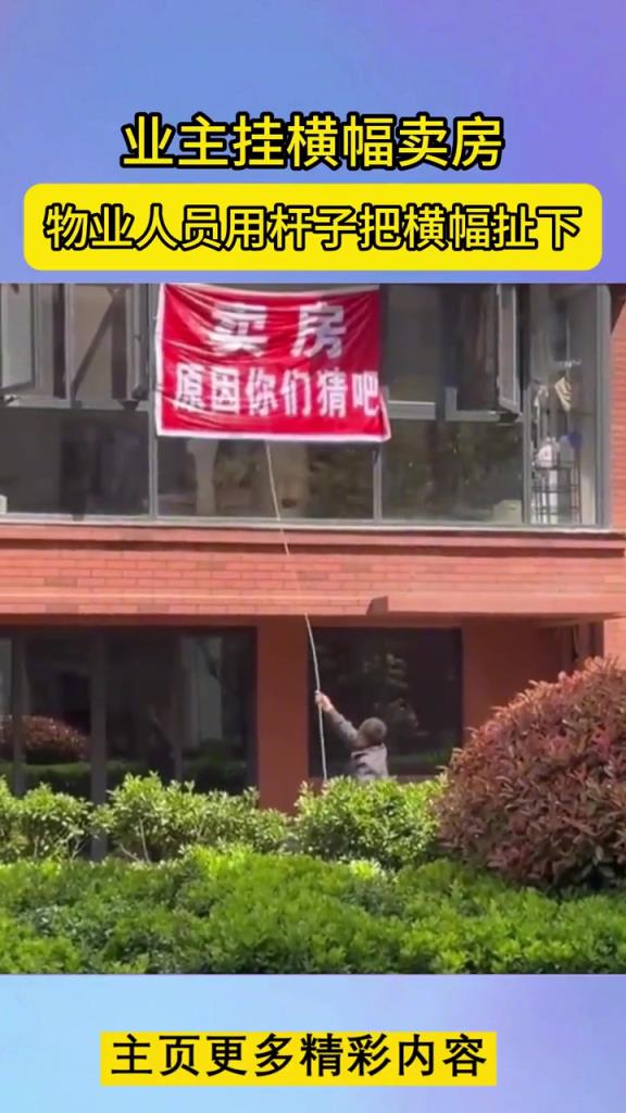 業(yè)主掛橫幅賣房,物業(yè)人員試圖用桿子把橫幅扯下!!!