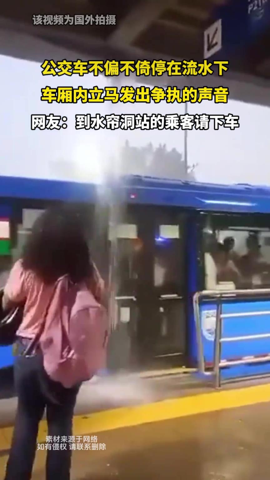 公交车不偏不倚停在流水下 车厢内立马发出争执的声音
