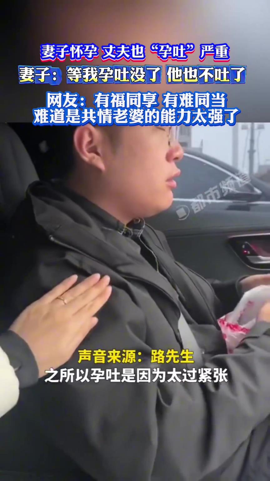 妻子怀孕，丈夫也“孕吐”严重！