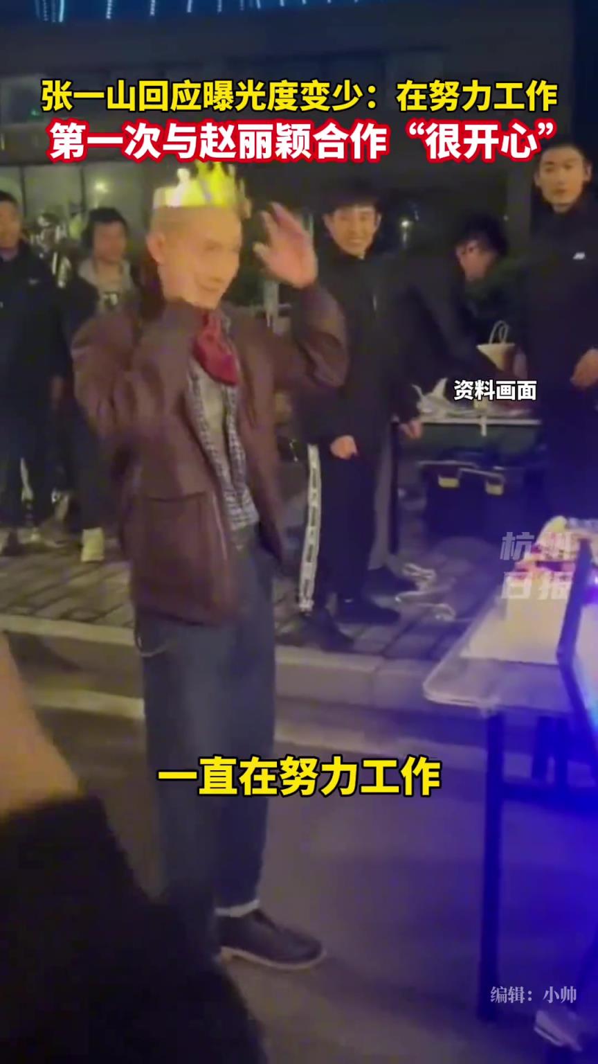 张一山回应曝光度变少：在努力工作！