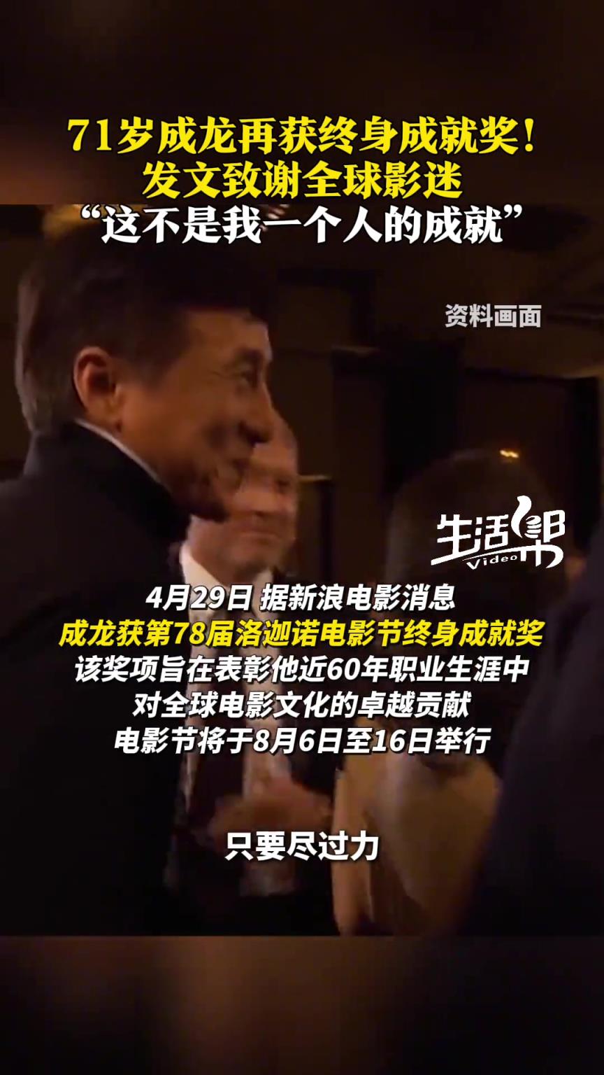 71岁成龙再获终身成就奖 ！