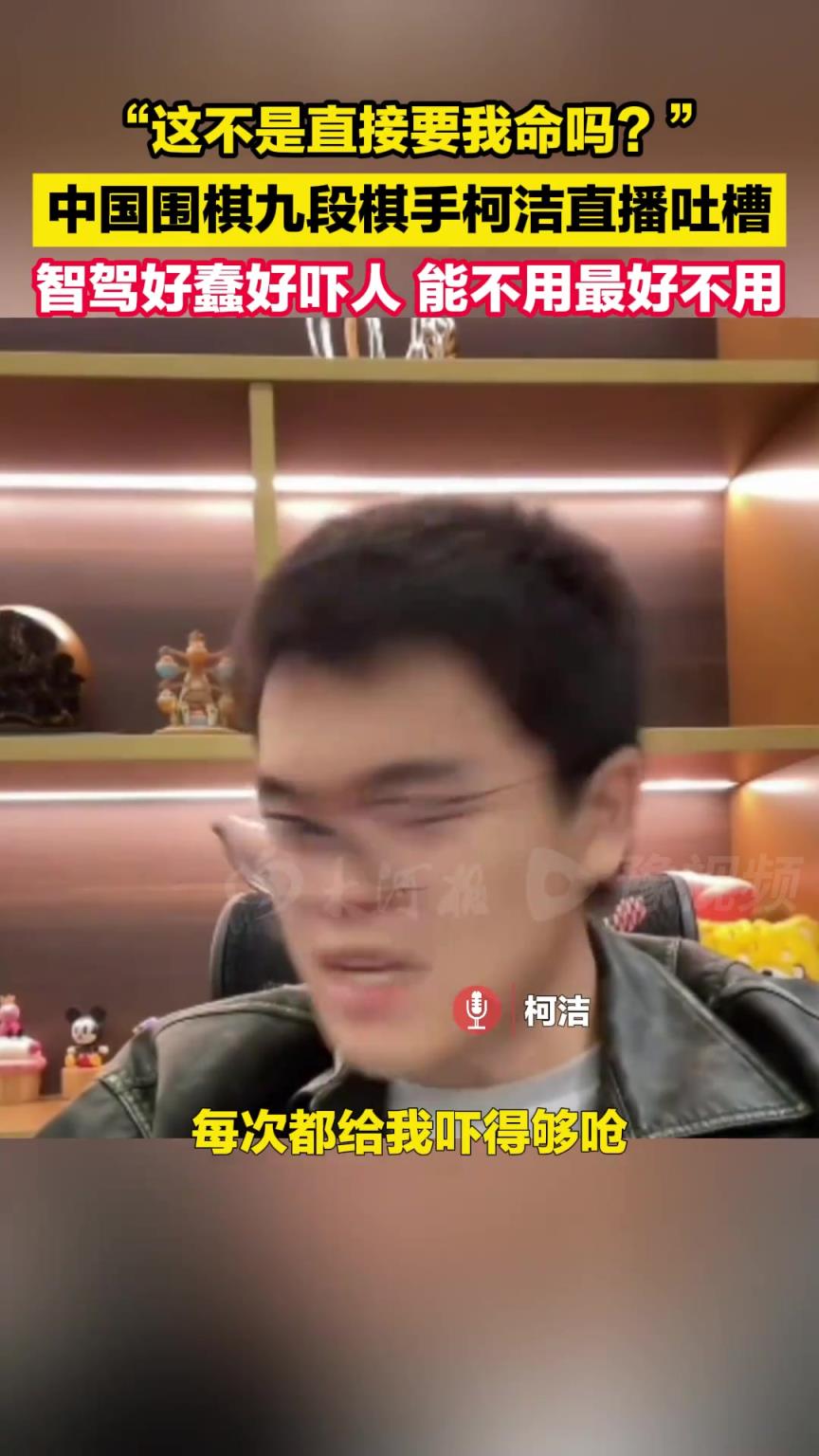 柯洁直播吐槽： 智驾好蠢好吓人，能不用最好不用