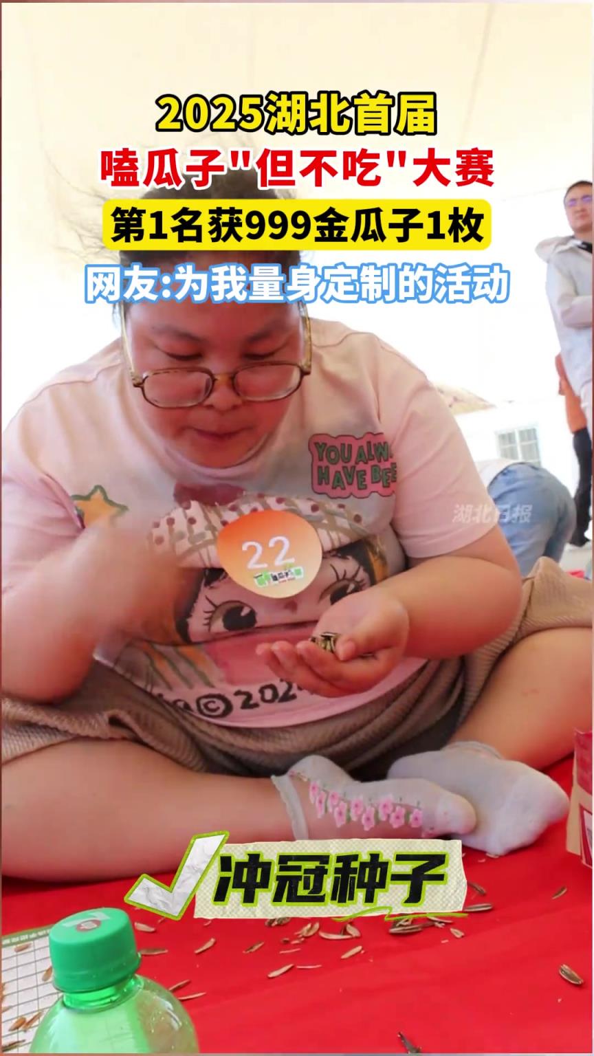 2025湖北首届嗑瓜子“但不吃”大赛