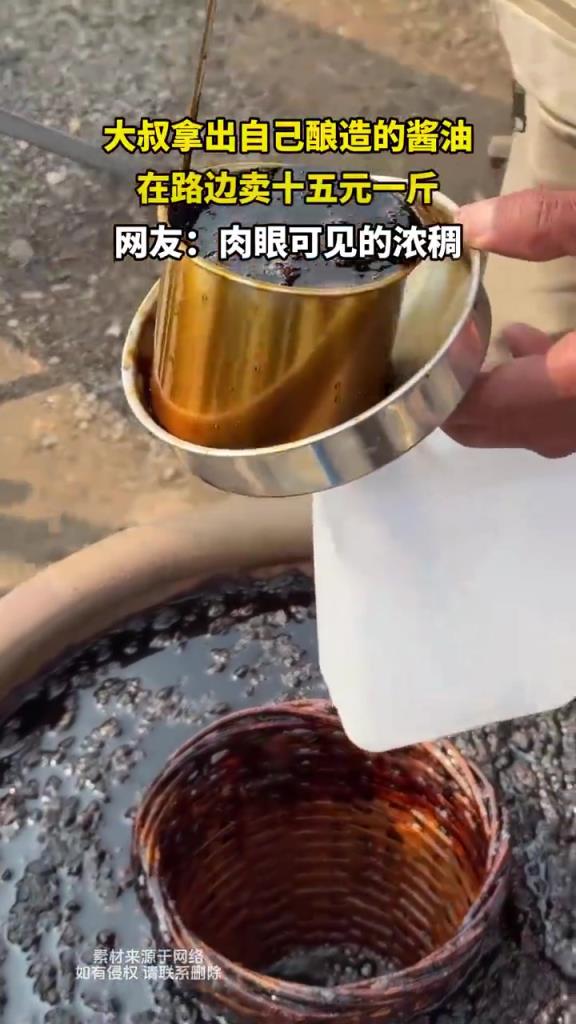 大叔路边售卖自酿酱油，十五元一斤！